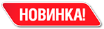 Новинка2