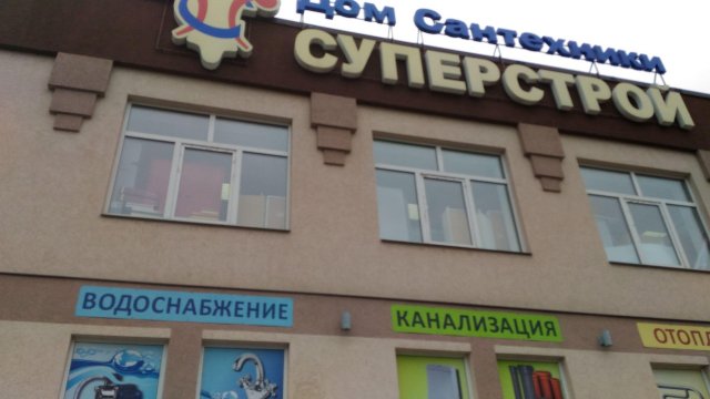 СуперСтрой