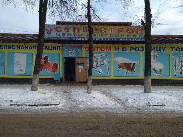 СуперСтрой