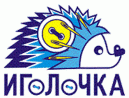 Иголочка 